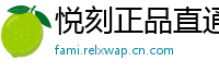 悦刻正品直通车